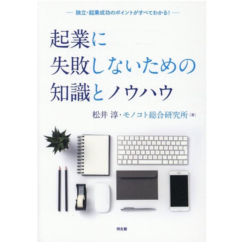 起業に失敗しないための知識とノウハウ 独立・起業成功のポイントがすべてわかる