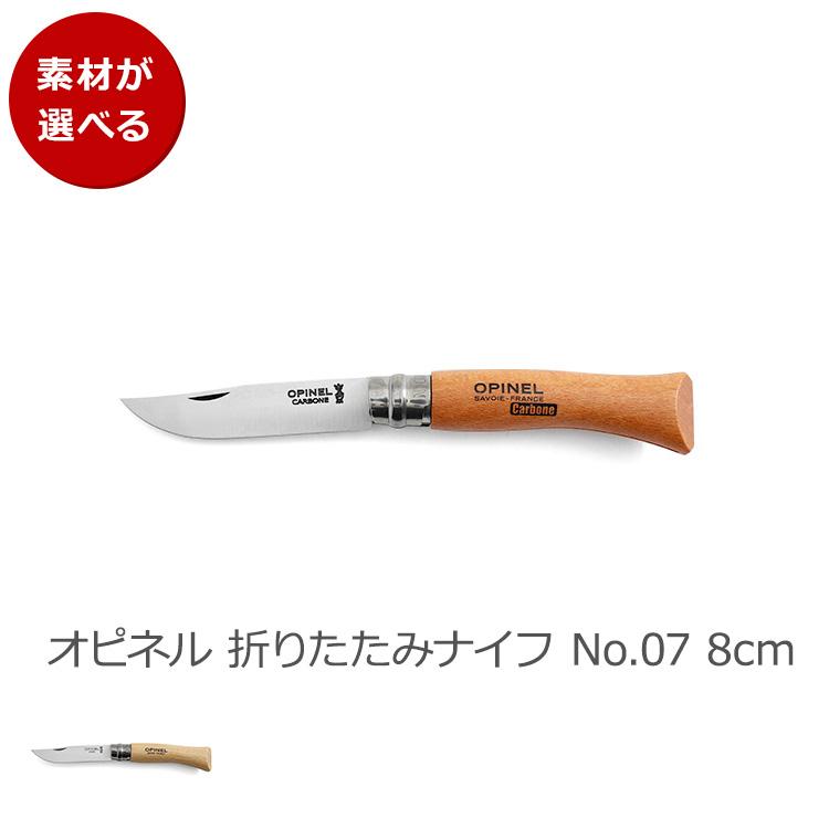 オピネル 折りたたみナイフ No.07 8cm OPINEL ナイフ 折り畳み式 アウトドア キャンプ アウトドアナイフ