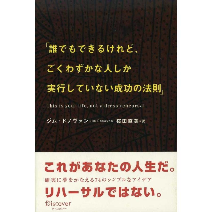 「誰でもできるけれど、ごくわずかの人しか実行していない成功の法則」 電子書籍版   ジム・ドノヴァン