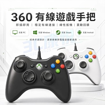 🎮免運現貨🎮隔日達 XBOX360有線遊戲手把 數碼遊戲 PC電腦手把 STEAM 有線通用手把 副廠 控制器 手柄