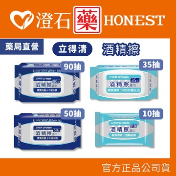 現貨 LET-GREEN立得清 酒精擦單片/酒精擦濕巾 50抽 90抽 澄石藥局✚實體店面