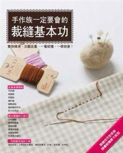 手作族一定要會的裁縫基本功[二手書_良好]