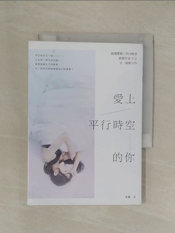 【書寶二手書T1／一般小說_YGN】愛上平行時空的你_朱夏