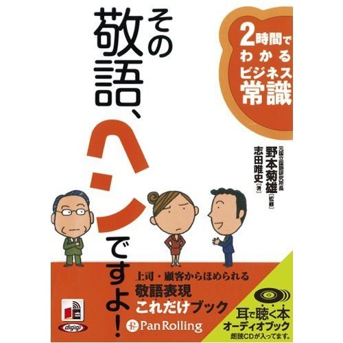 その敬語、ヘンですよ   志田 唯史 (オーディオブックCD) 9784775927373-PAN