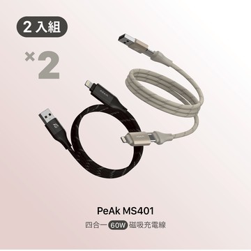 【官網限定二入組】PeAk MS401 四合一 60W磁吸充電線