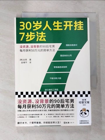 【書寶二手書T5／勵志_SPR】30歲人生開掛7步法_簡體_自青, 趙維平