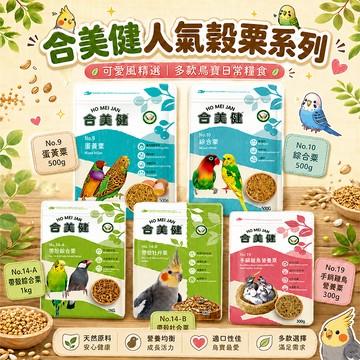 合美健 鳥飼料│NO.9 │NO.10│NO.14-B│NO.14-A │NO. 19 蛋黃粟＋綜合粟＋帶殼粟＋手飼雛