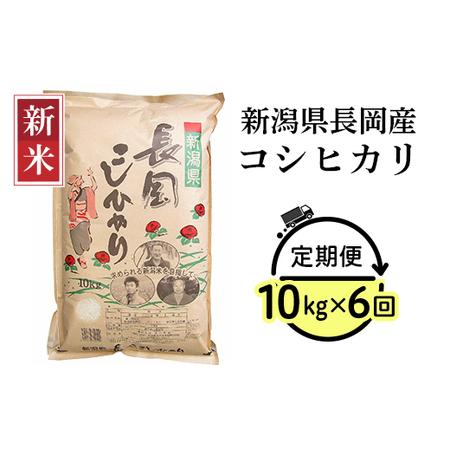 ふるさと納税 73-4N106新潟県長岡産コシヒカリ10kg 新潟県長岡市