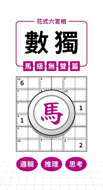 花式六宮格×數獨×馬級無雙篇