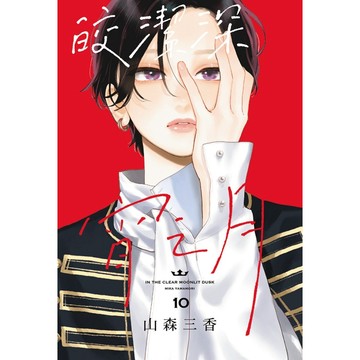 皎潔深宵之月 10/山森三香 eslite誠品