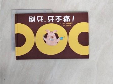 【書寶二手書T2／少年童書_ZUN】刷牙，牙不痛_儘田峰子