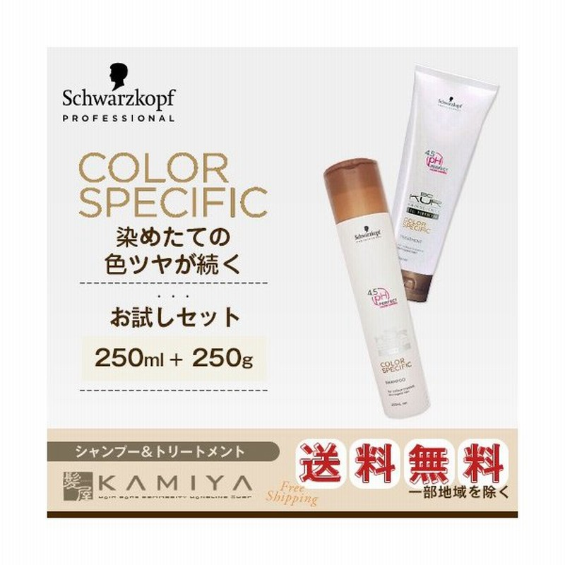 シュワルツコフ Bc Kur カラースペシフィーク シャンプー 250ml トリートメント 250g 計2個 お試しセット Bcクア シュワルツコフ 美容室 おすすめ品 通販 Lineポイント最大0 5 Get Lineショッピング