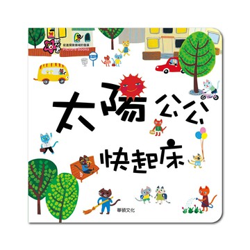 A011 太陽公公快起床 甜心書系列