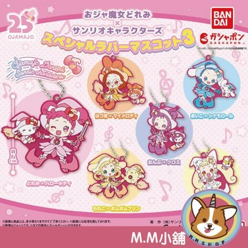 【M.M小舖】『現貨』 BANDAI 轉蛋 扭蛋 小魔女DOREMI&三麗鷗角色軟膠吊飾P3 小魔女 三麗鷗 吊飾 全6
