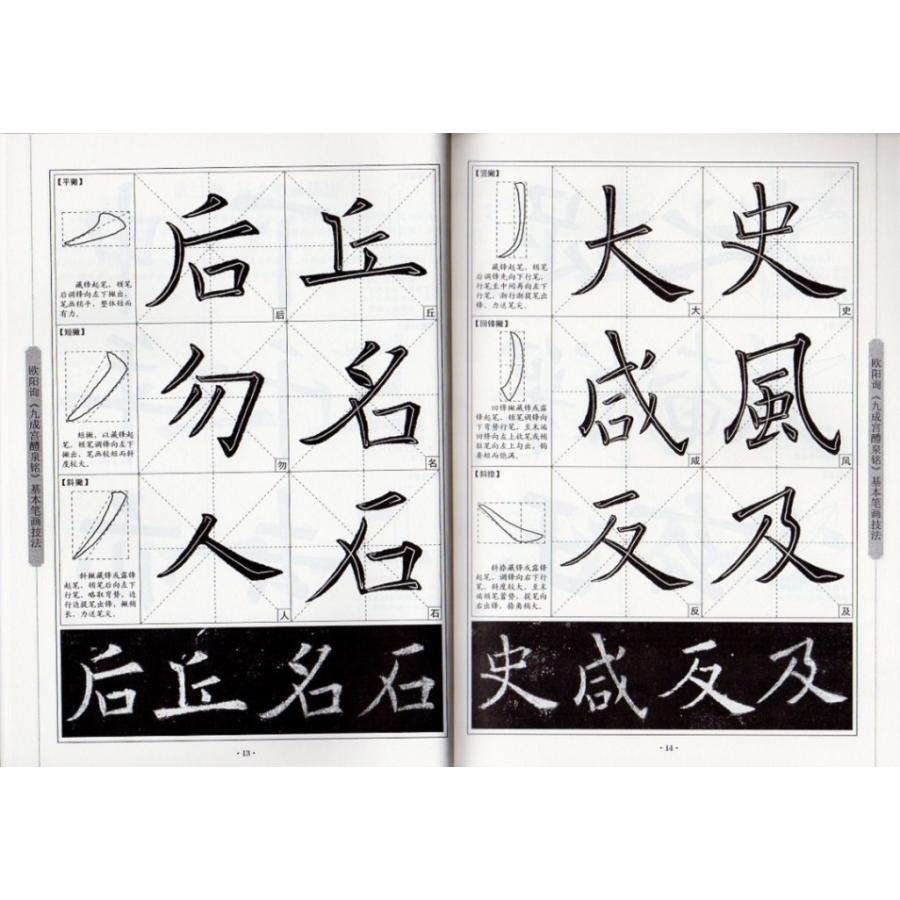 欧陽詢　九成宮醴泉銘　楷書入門コース　中国語書道 欧#38451;#35810;　九成#23467;醴泉#38125;　楷#20070;入#38376;教程