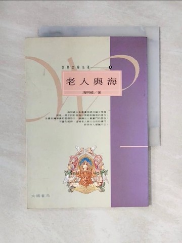 【書寶二手書T1／翻譯小說_X44】老人與海－世界文學名著新譯本3_海明威
