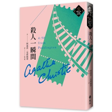 殺人一瞬間(克莉絲蒂繁體中文版20週年紀念珍藏41)