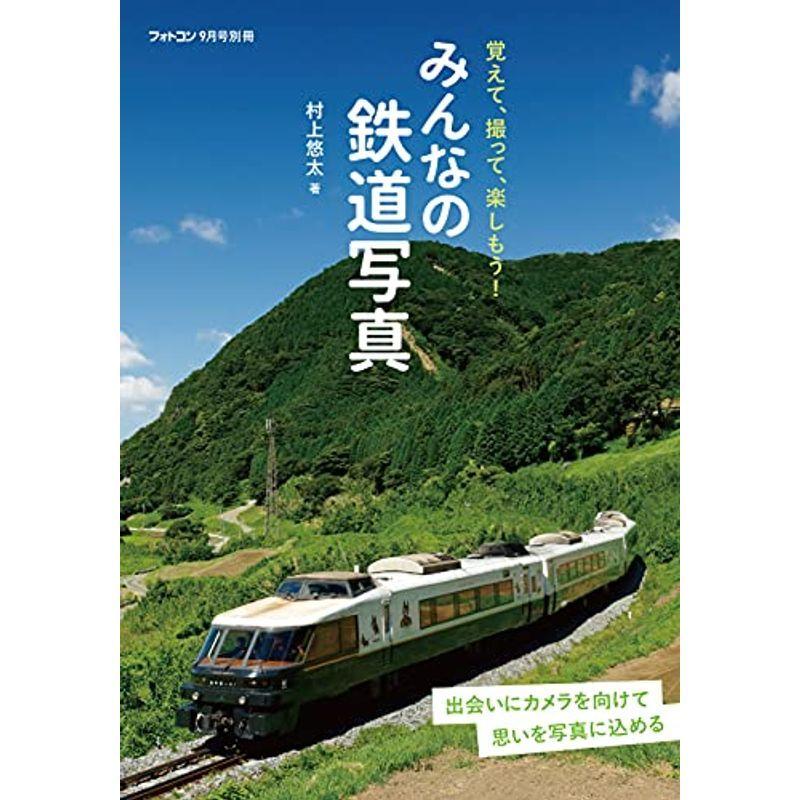 フォトコン別冊 みんなの鉄道写真雑誌