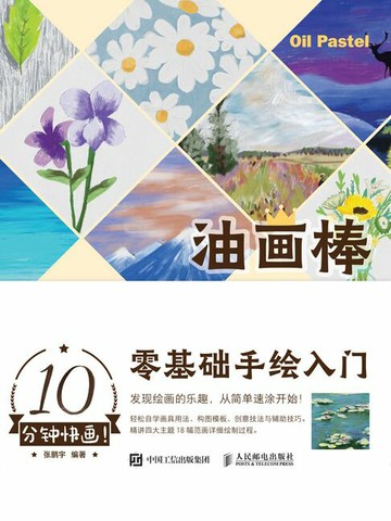 【電子書】10分钟快画！油画棒零基础手绘入门