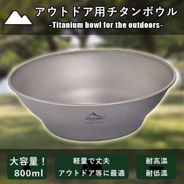 チタン製 ボウル 軽量 クッカー カップ 皿 800ml バーベキュー 食器 スープ 丼 アウトドア ソロ キャンプ ハイキング