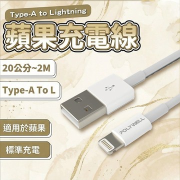 【POLYWELL】 Type-A Lightning 3A充電線 1M~2M 適用蘋果iPhone 寶利威爾 現貨