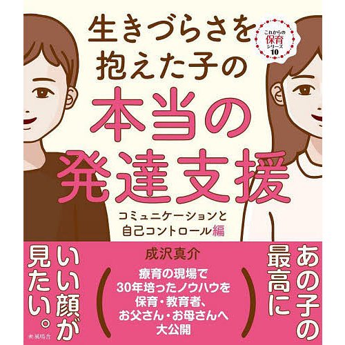 生きづらさを抱えた子の本当の発達支援 コミュニケーションと自己コントロール編