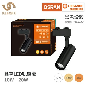 歐司朗OSRAM 10W 20W 晶享LED軌道燈 全電壓 三種色溫 適合商用/居家/展場照明【APP滿額下單10%點數(單一帳號最高5000點)】1/31止