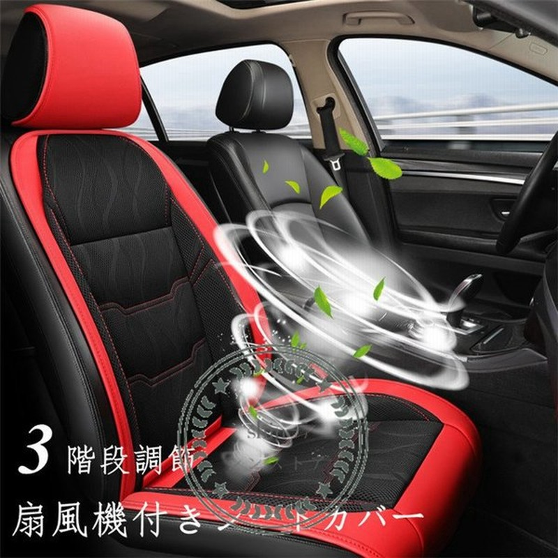 シートカバー 夏用 通気性 扇風機付き 空気冷却 3階段 調整可能 カークッション 車座布団 汎用 無騒音 車シートマット 取り付け簡単 涼しい Dc12v 車用品 通販 Lineポイント最大0 5 Get Lineショッピング