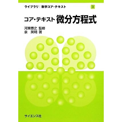 コア・テキスト　微分方程式 ライブラリ数学コア・テキスト３／河東泰之，泉英明