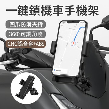 【台灣出貨】一鍵鎖機車手機架｜四爪防滑夾持｜360°可調角度｜CNC鋁合金ABS耐震｜機車單車後視鏡通用支架