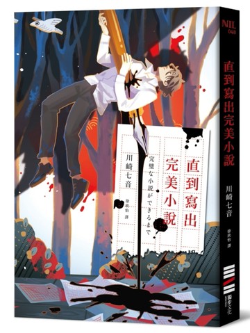 直到寫出完美小說（收錄作者給台灣讀者的話及印刷簽名扉頁）[二手書_良好]