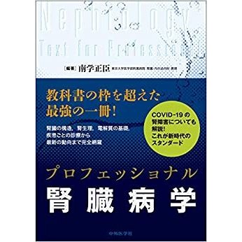 プロフェッショナル腎臓病学