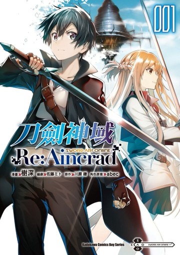 Sword Art Online刀劍神域 Re:Aincrad（1）【TAAZE讀冊生活】
