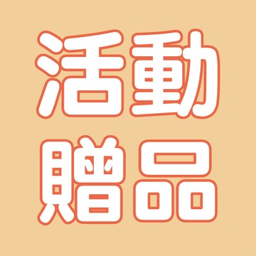 多功能賣場 小禮物專區 活動專用賣場 1元賣場 請勿隨意下單 1元賣場