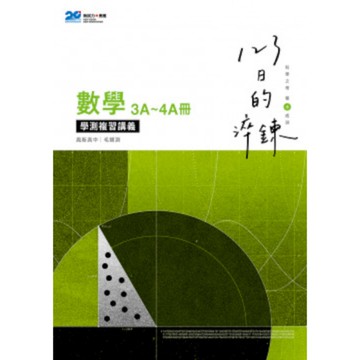 123日的淬鍊高中數學3A-4A冊學測複習講義
