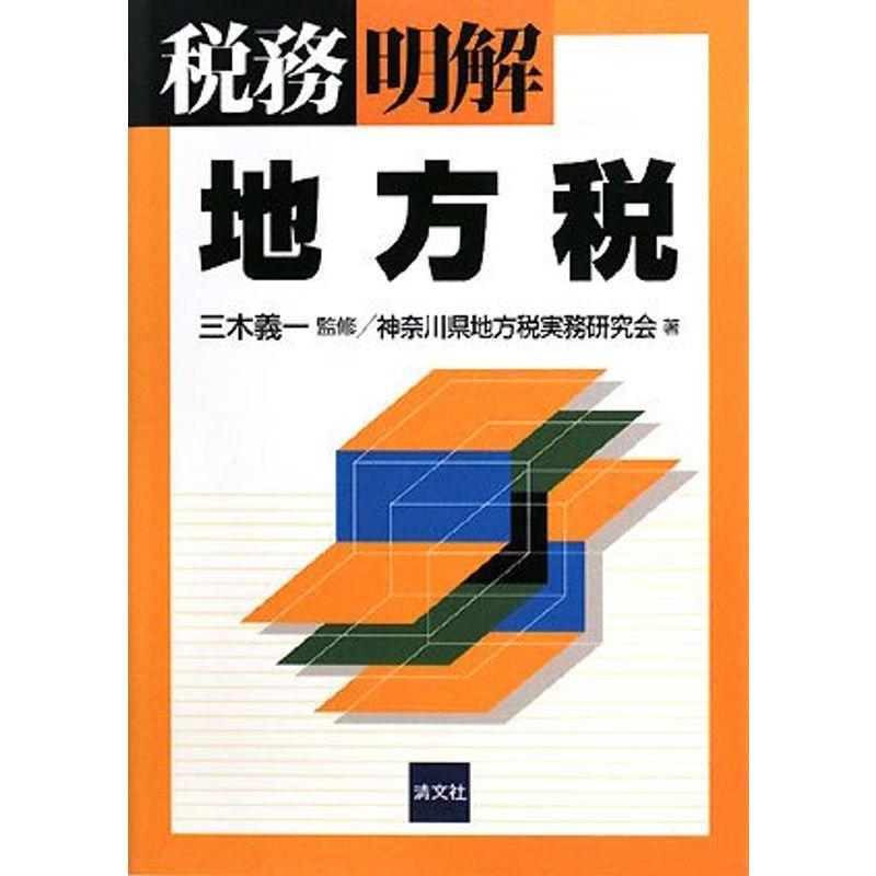 税務明解 地方税 (税務明解シリーズ)