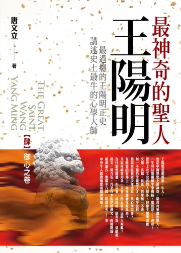 最神奇的聖人王陽明（肆完結）御心之卷[二手書_全新]