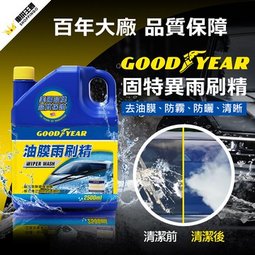 【亞克科技】固特異油膜雨刷精2.5L 美國品牌