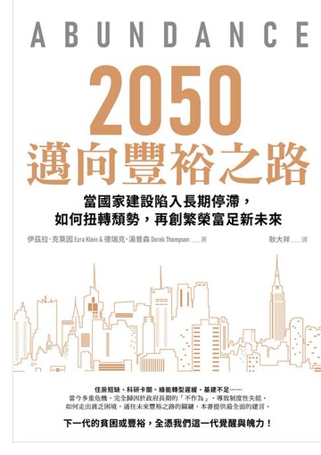 【電子書】2050邁向豐裕之路：當國家建設陷入長期停滯，如何扭轉頹勢，再創繁榮富足新未來
