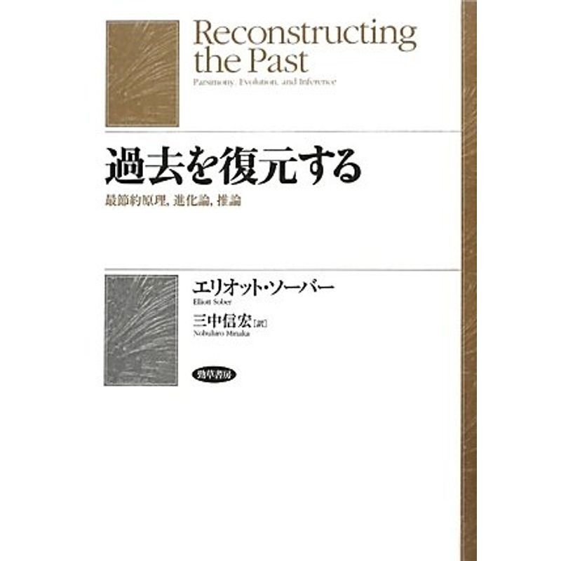 過去を復元する?最節約原理、進化論、推論