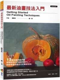 最新油畫技法入門  陳穎彬 2020 優品文化事業有限公司