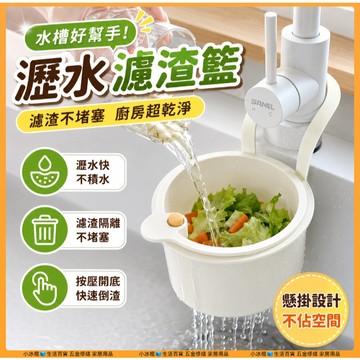 可掛式水槽瀝水籃 水槽過濾架 水槽濾水架 瀝水網架 濾網架 廚餘過濾架 廚房水龍頭置物架 洗碗槽水池掛籃 過濾殘渣防堵