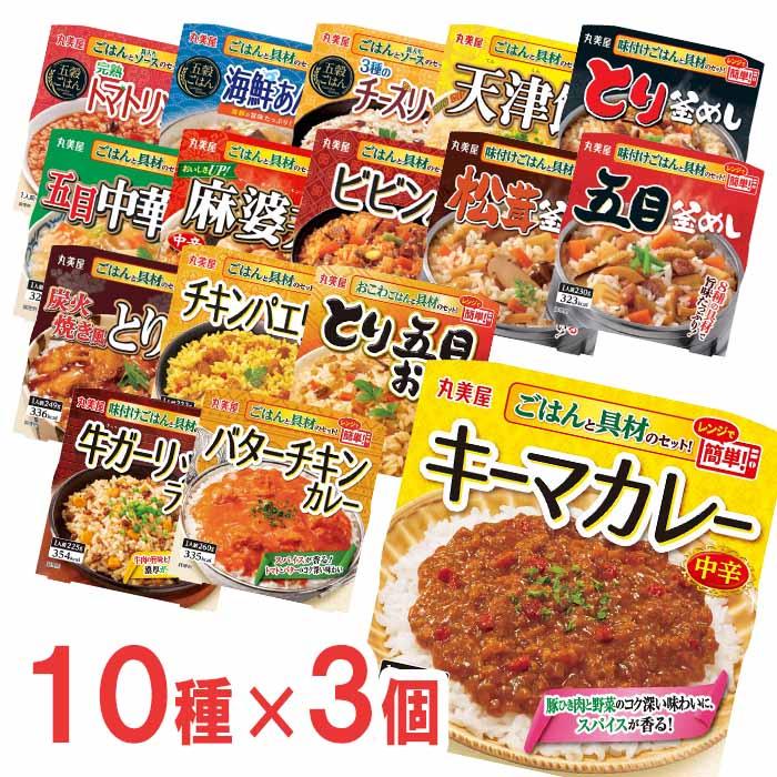 丸美屋　ごはん付きシリーズ　10種×各3個（合計30個）レトルトごはん　レトルト食品