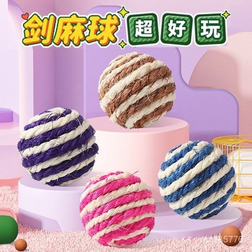 劍麻球 貓玩具 逗貓球 自嗨 解悶  貓咪玩具 球磨牙耐咬 小貓咪 貓貓幼貓用品大全  彩色毛球 貓咪用品