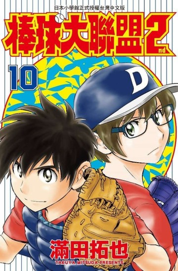 棒球大聯盟2nd（10）[二手書_近全新]