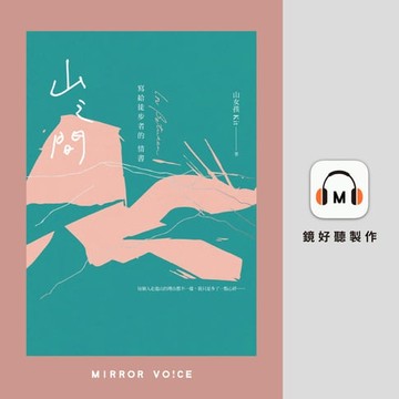 【有聲書】山之間：寫給徒步者的情書