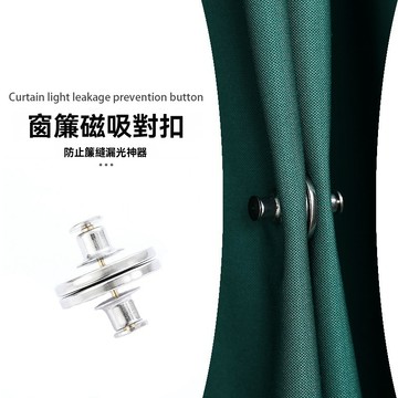 桃園出貨 磁吸窗簾扣 強磁緊密 對扣 磁鐵扣 固定扣 磁扣 吸扣 窗簾扣 強磁扣 免縫暗扣 窗簾 門簾綁扣 窗簾固定扣