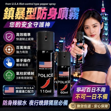 美國防狼噴霧 單手防誤噴 3米射程 1秒鎮暴 百萬辣度 小巧便攜 夜行/通勤/露營/汽車 必備安全防身神器 個人防護噴瓶