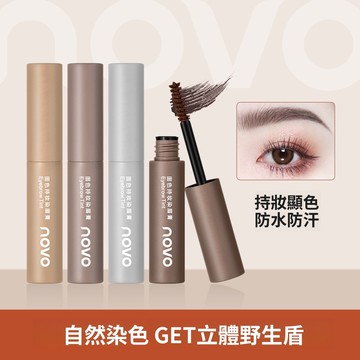 臺灣出貨 正品NOVO染眉膏 防水持久 不掉色不暈染 根根分明 自然立體 學生 野生眉 染眉膏 淺眉