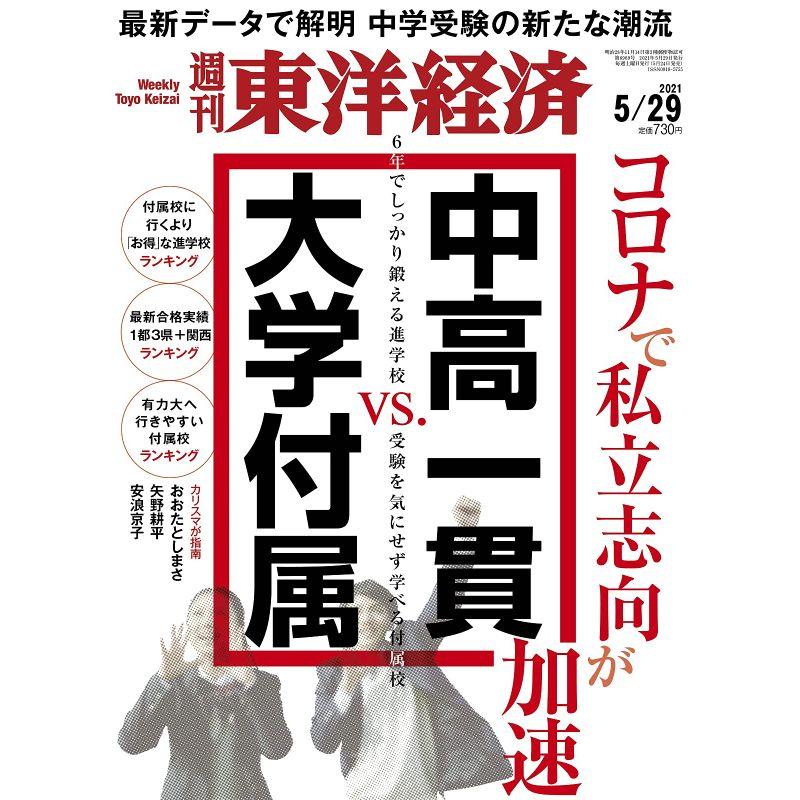 週刊東洋経済 2021年5 29号 雑誌(中高一貫vs.大学付属)